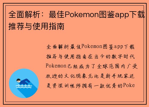 全面解析：最佳Pokemon图鉴app下载推荐与使用指南